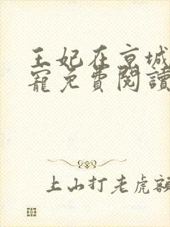 王妃在京城当团宠免费阅读全文
