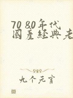 70 80年代国产经典老电影