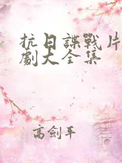 抗日谍战片电视剧大全集