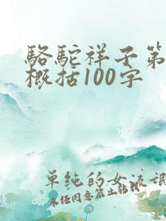 骆驼祥子第三章概括100字