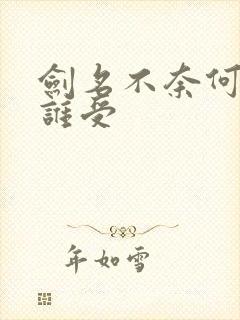 剑名不奈何谁攻谁受