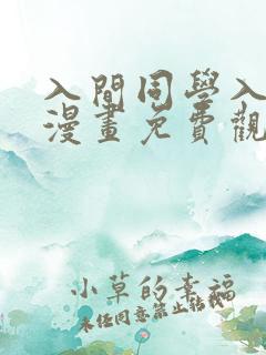 入间同学入魔了漫画免费观看完整版