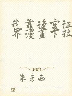 我靠后宫征服世界漫画下拉式免费