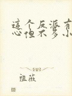 这个反派有点良心但不多小说免费