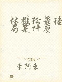 林樵松最后的结局是什么