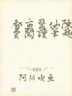 都市医仙陈风免费阅读笔趣阁