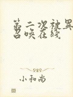 第二次被异世界召唤在线