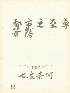 都市之至尊战神萧然