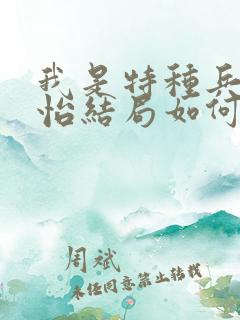 我是特种兵唐心怡结局如何