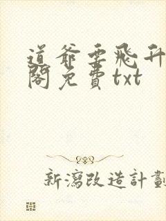 道爷要飞升笔趣阁免费txt