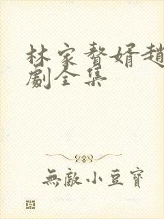 林家赘婿赵言短剧全集