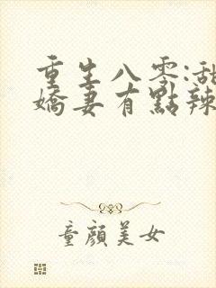 重生八零:甜宠娇妻有点辣