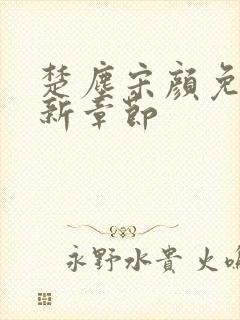 楚尘宋颜免费最新章节