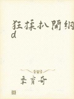 狂揉扒开纲手3d