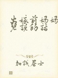 出嫁前妈妈对女儿说的话