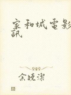 家和城电影院影讯