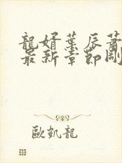 龙婿叶辰萧初然最新章节刚刚更新