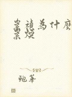 崇祯为什么杀袁崇焕