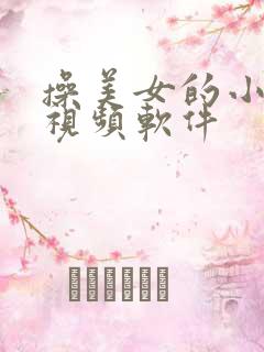 操美女的小逼逼视频软件