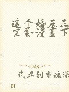 这个婚反正也要完蛋漫画下拉式免费