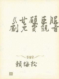 《甘愿臣服》短剧免费观看