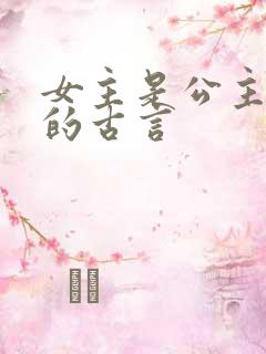 女主是公主倒追的古言