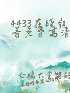 4433在线观看免费高清电视剧