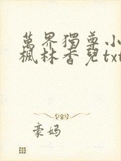 万界独尊小说林枫林香儿txt下载