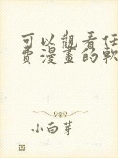 可以观看任何免费漫画的软件