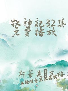 牧神记32集全免费播放