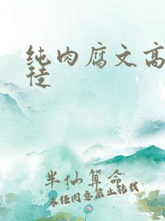 纯肉腐文高h师徒