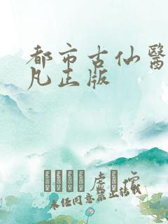 都市古仙医叶不凡正版