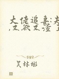 大佬追妻:夫人,又欲又渣 王族妖妖