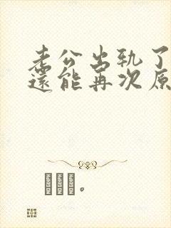 老公出轨了,我还能再次原谅他吗