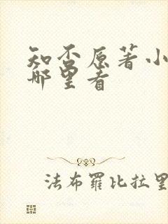 知否原著小说在哪里看