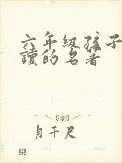 六年级孩子适合读的名著