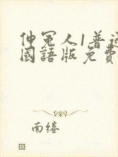 伸冤人1普通话国语版免费观看