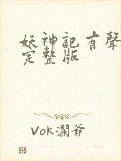 妖神记有声小说完整版