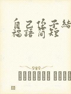 自己侄子结婚祝福语简短