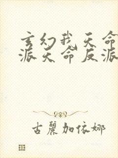 玄幻我天命大反派天命反派在线阅读全文免费