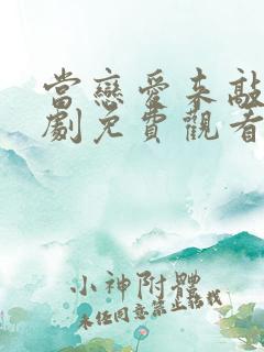 当恋爱来敲门短剧免费观看全集