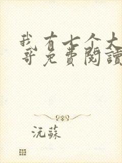 我有七个大佬哥哥免费阅读