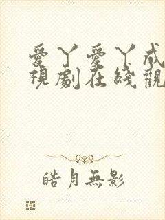 爱丫爱丫成全电视剧在线观看