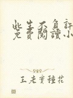 此生不负许夕夕免费阅读小说