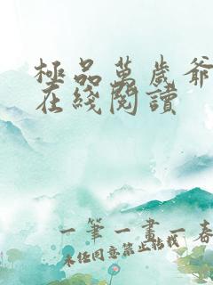 极品万岁爷全文在线阅读