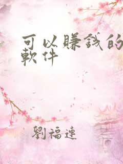 可以赚钱的画画软件