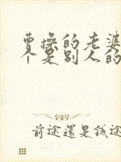 曹操的老婆有几个是别人的