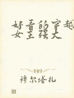 好看的穿越小说女主强大