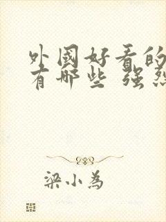 外国好看的电影有哪些 强烈推荐