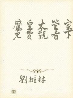 魔皇大管家漫画免费观看下拉式漫画